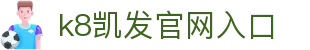 k8凯发